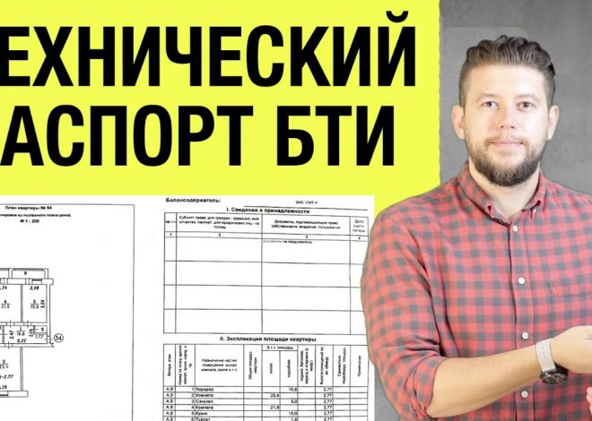 Всё, что нужно знать о техническом паспорте на квартиру — как получить и зачем он нужен