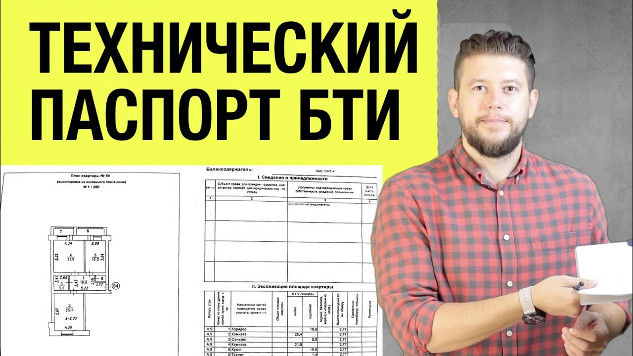 Всё, что нужно знать о техническом паспорте на квартиру — как получить и зачем он нужен