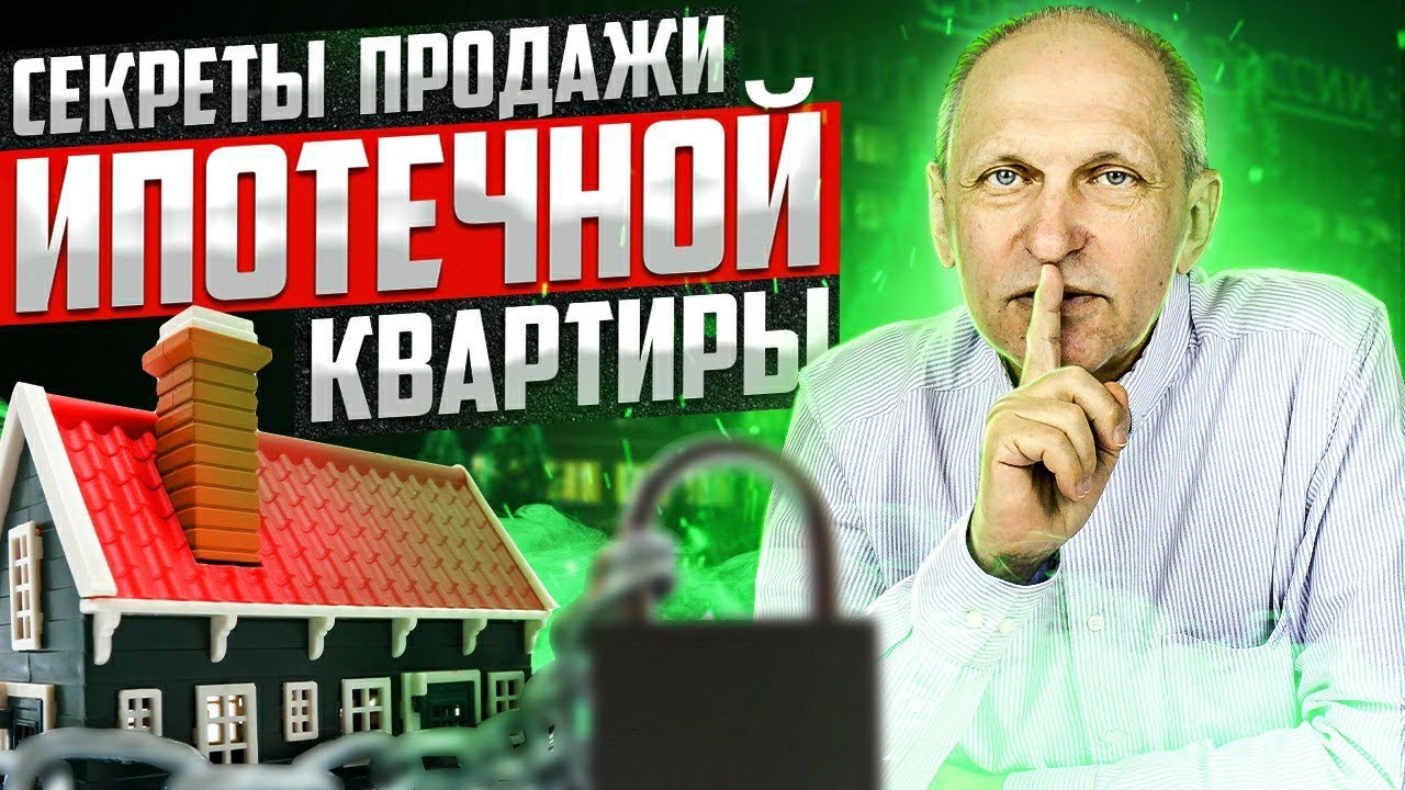 Эффективные стратегии продажи дома, приобретенного в ипотеку