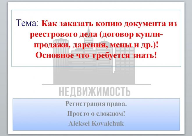 Как и где можно получить договор купли-продажи