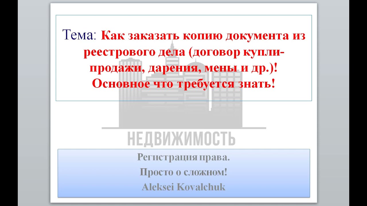 Как и где можно получить договор купли-продажи