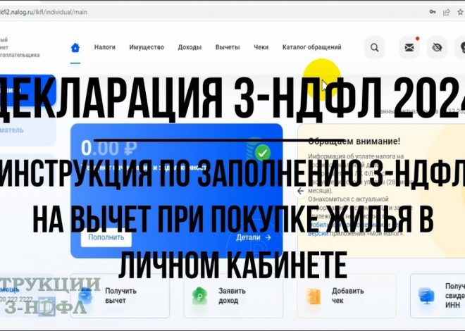 Как оформить вычет за покупку квартиры через личный кабинет — пошаговая инструкция