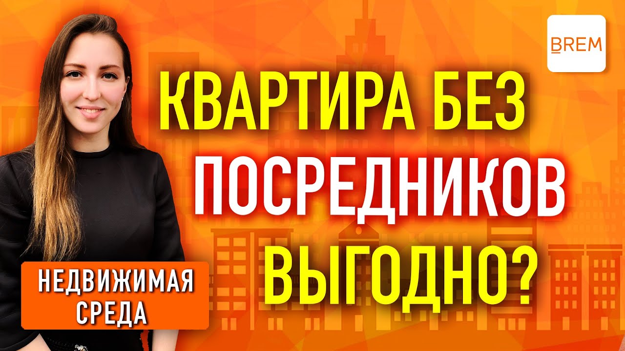 Как приобрести квартиру без участия посредников