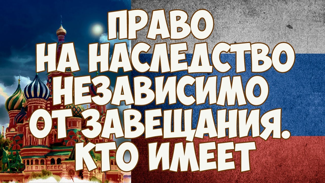 Правопреемники по завещанию — кому достанется наследство после смерти