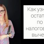 Как узнать остаток имущественного вычета по процентам по ипотеке в личном кабинете