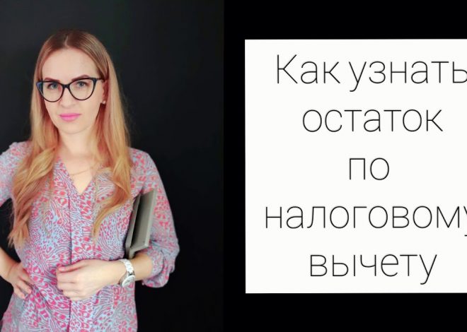 Как узнать остаток имущественного вычета по процентам по ипотеке в личном кабинете