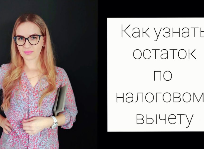 Как узнать остаток имущественного вычета по процентам по ипотеке в личном кабинете