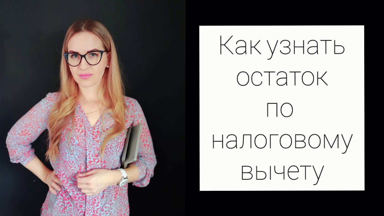 Как узнать остаток имущественного вычета по процентам по ипотеке в личном кабинете