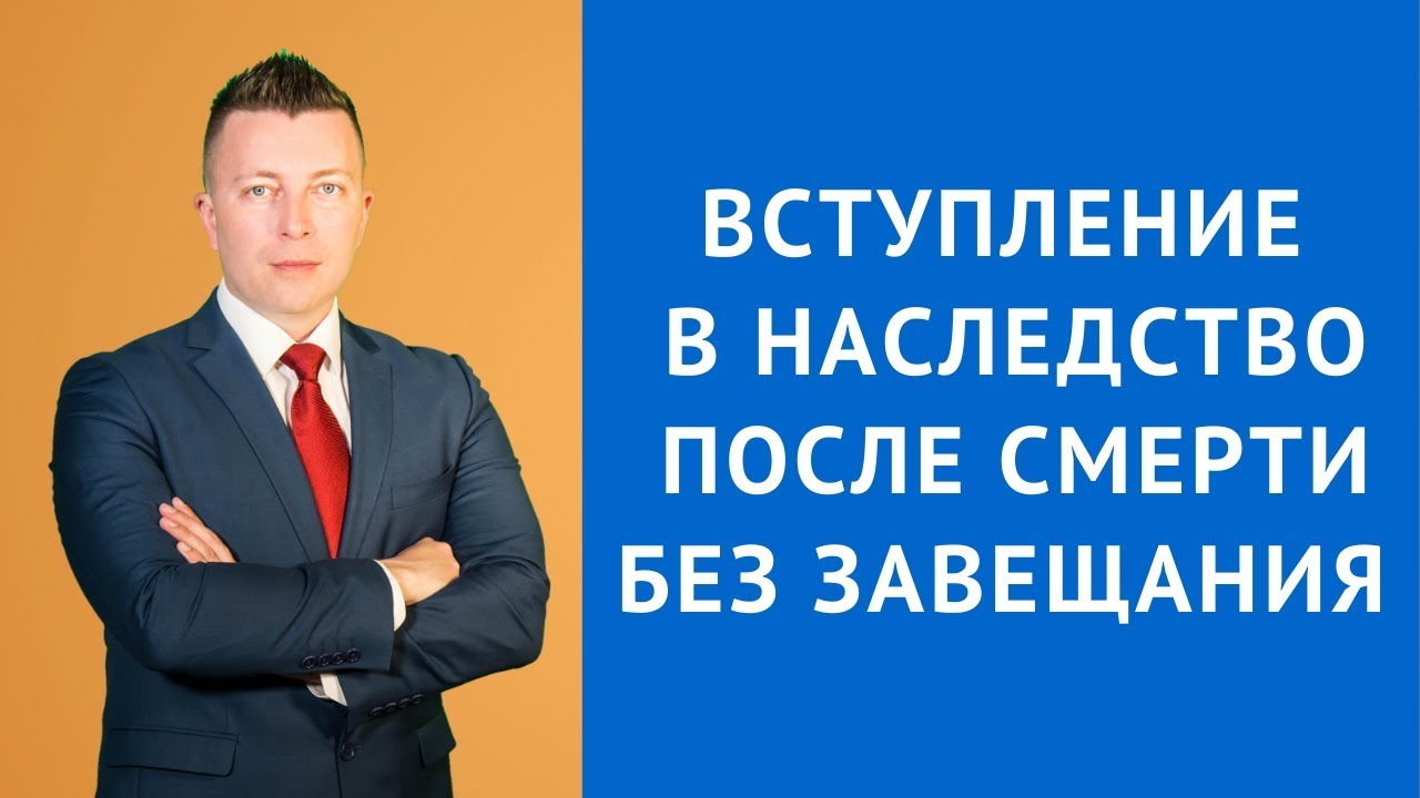 Наследование по закону — когда после смерти вступают в наследство без завещания