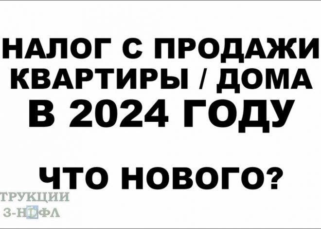 Налог с продажи квартиры после приватизации — какой размер и как его рассчитать