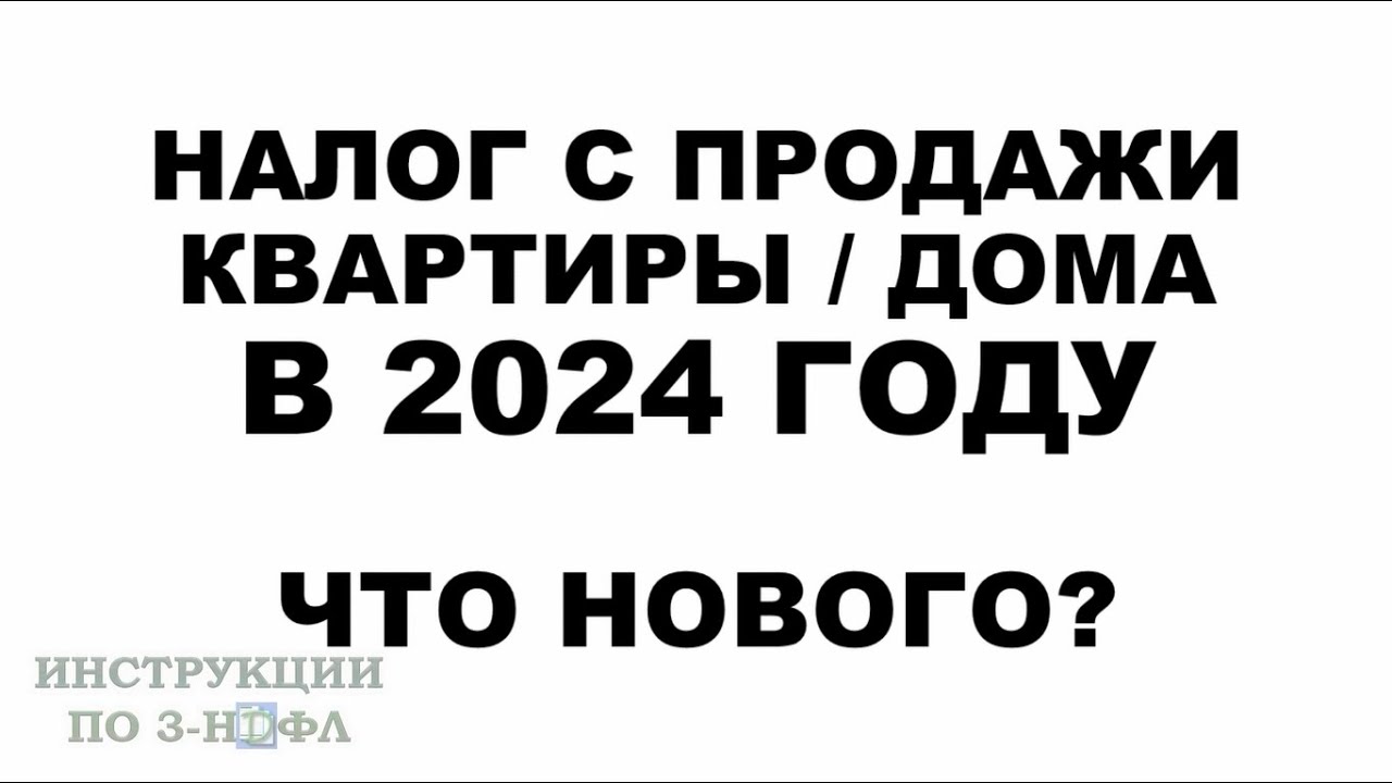 Налог с продажи квартиры после приватизации — какой размер и как его рассчитать