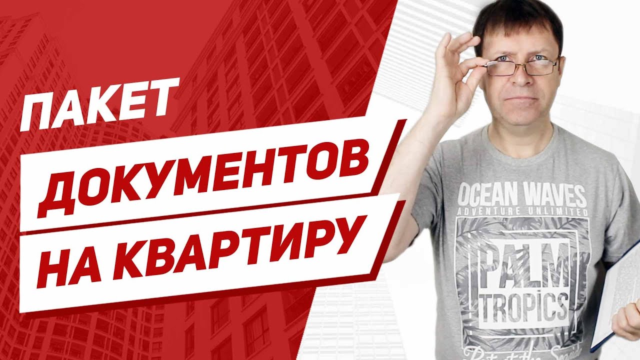 Необходимые документы для продажи квартиры — подробный обзор