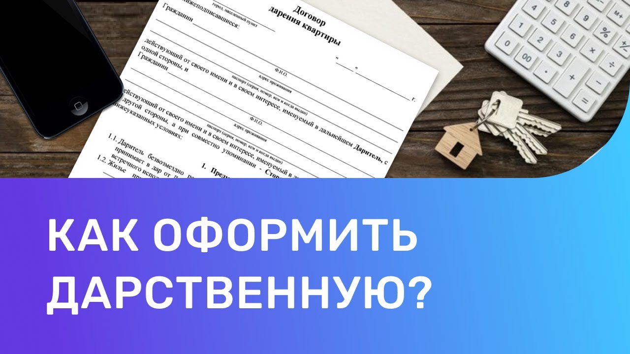 Как правильно оформить дарственную на квартиру