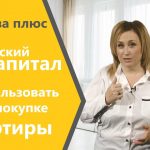 Как использовать материнский капитал для покупки квартиры